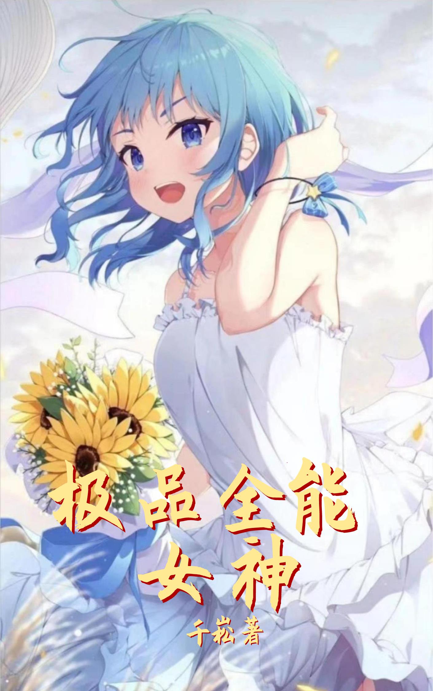 极品全才小说